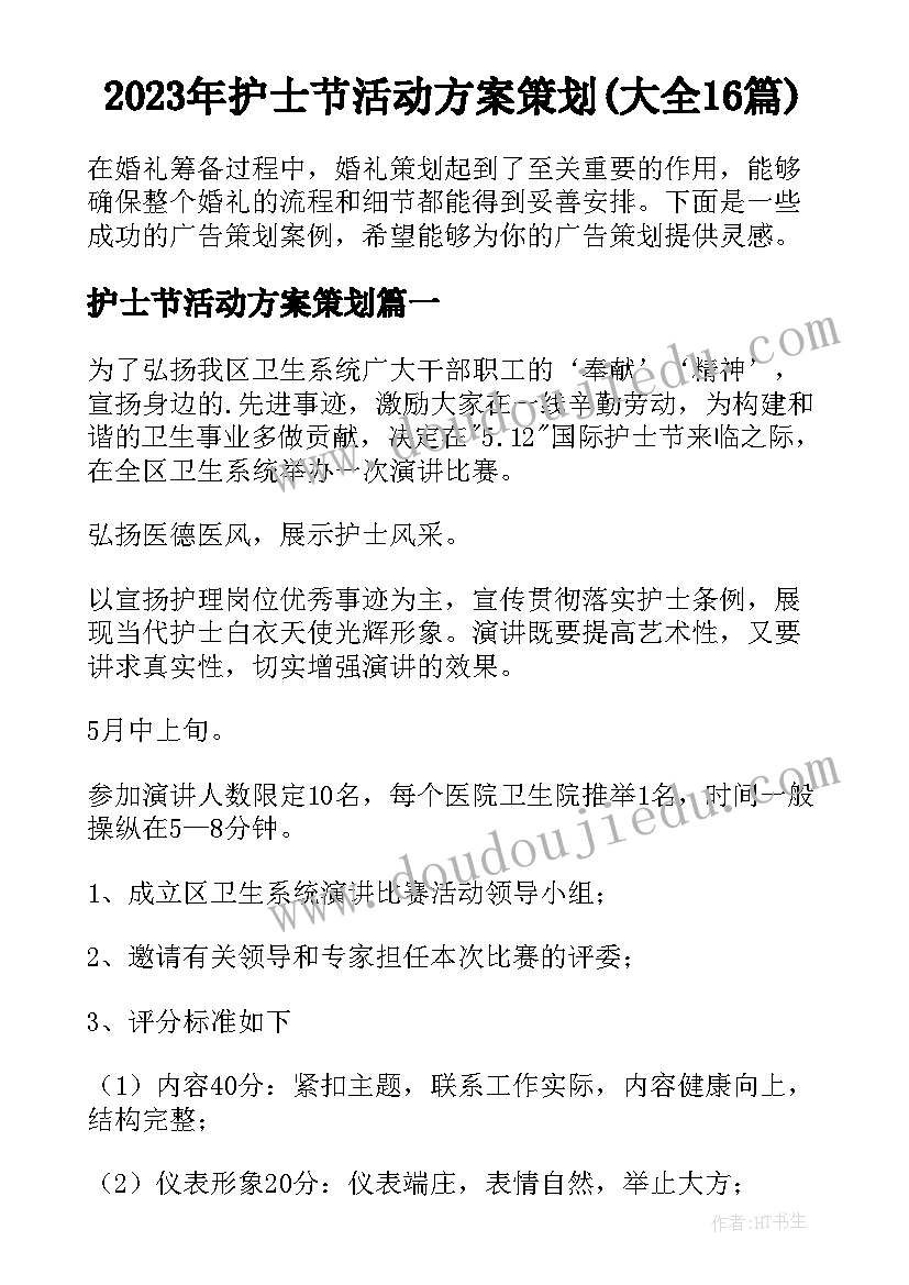 2023年护士节活动方案策划(大全16篇)