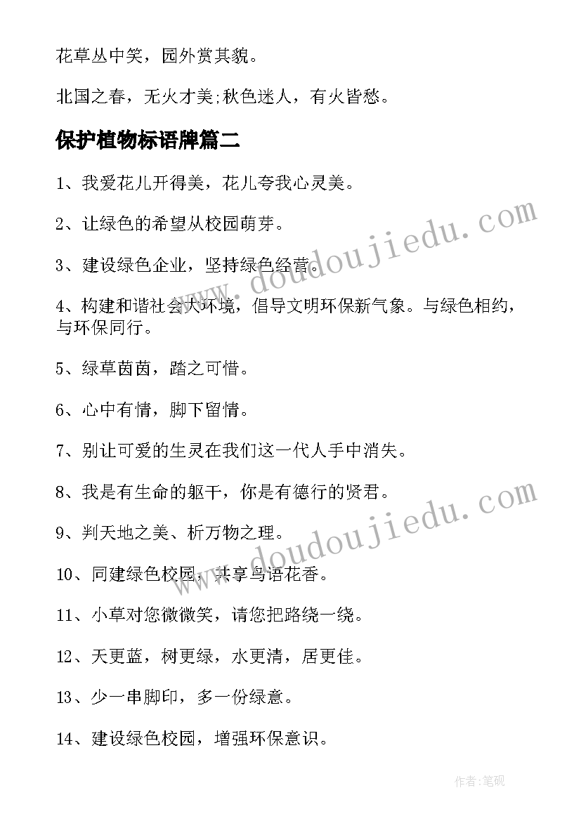 最新保护植物标语牌 保护植物标语(大全8篇)