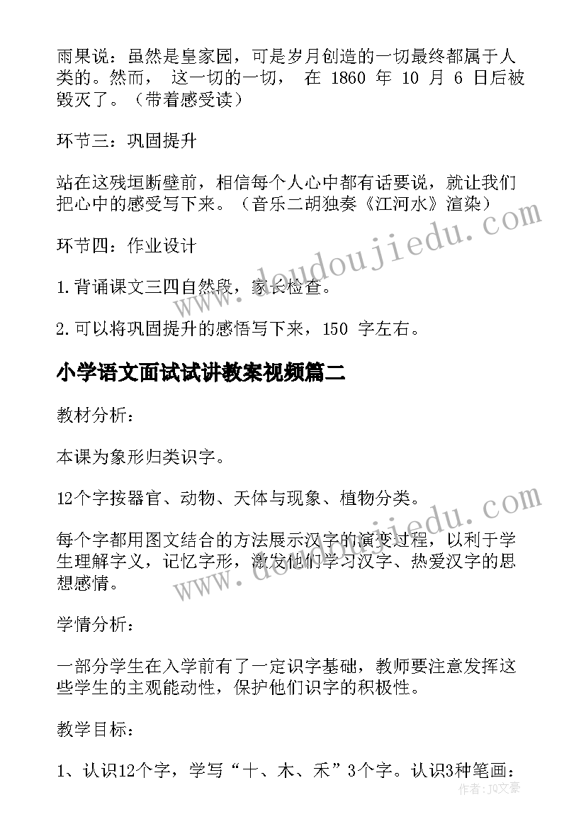 2023年小学语文面试试讲教案视频(优质8篇)