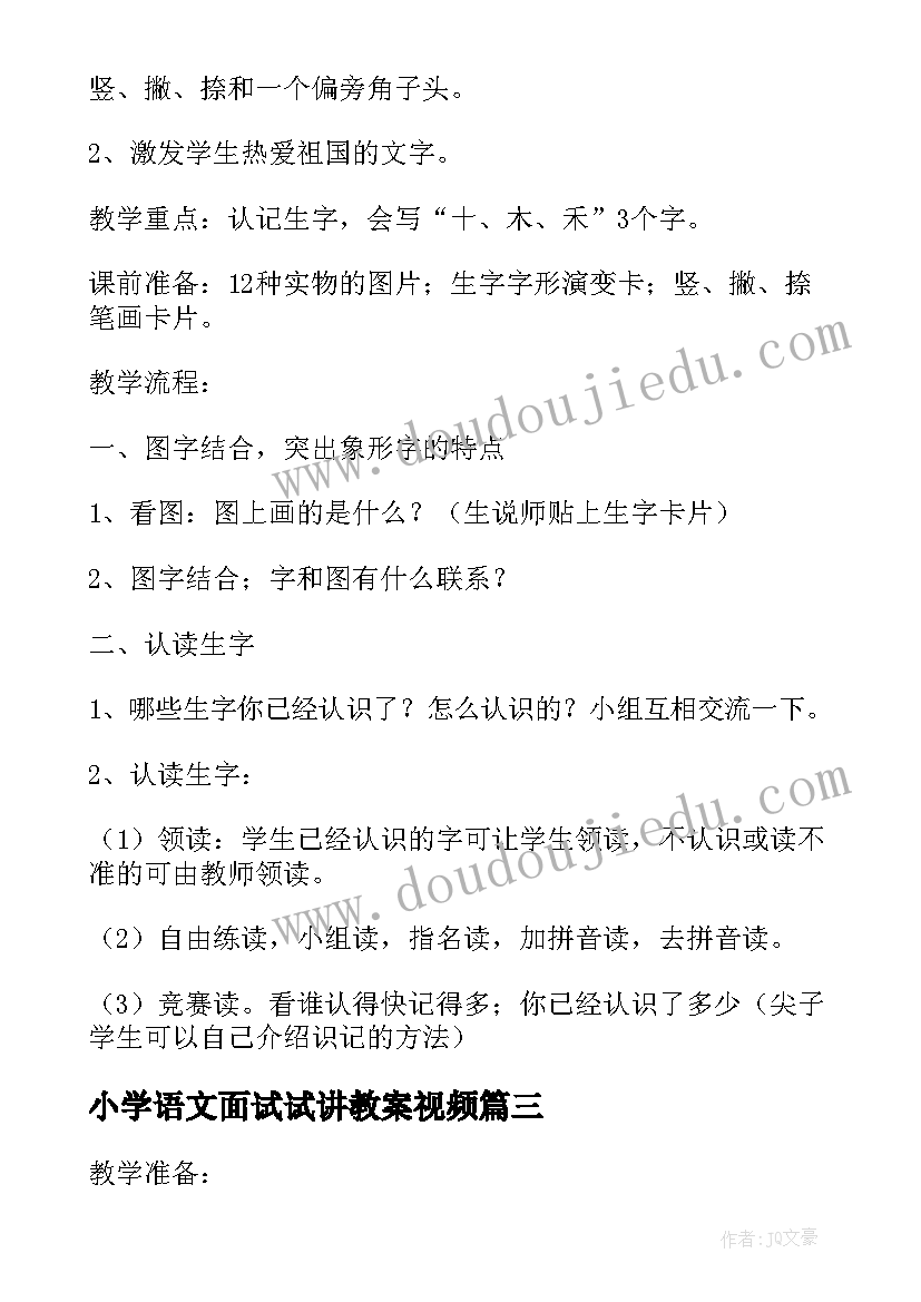 2023年小学语文面试试讲教案视频(优质8篇)