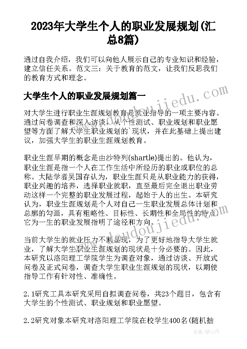 2023年大学生个人的职业发展规划(汇总8篇)