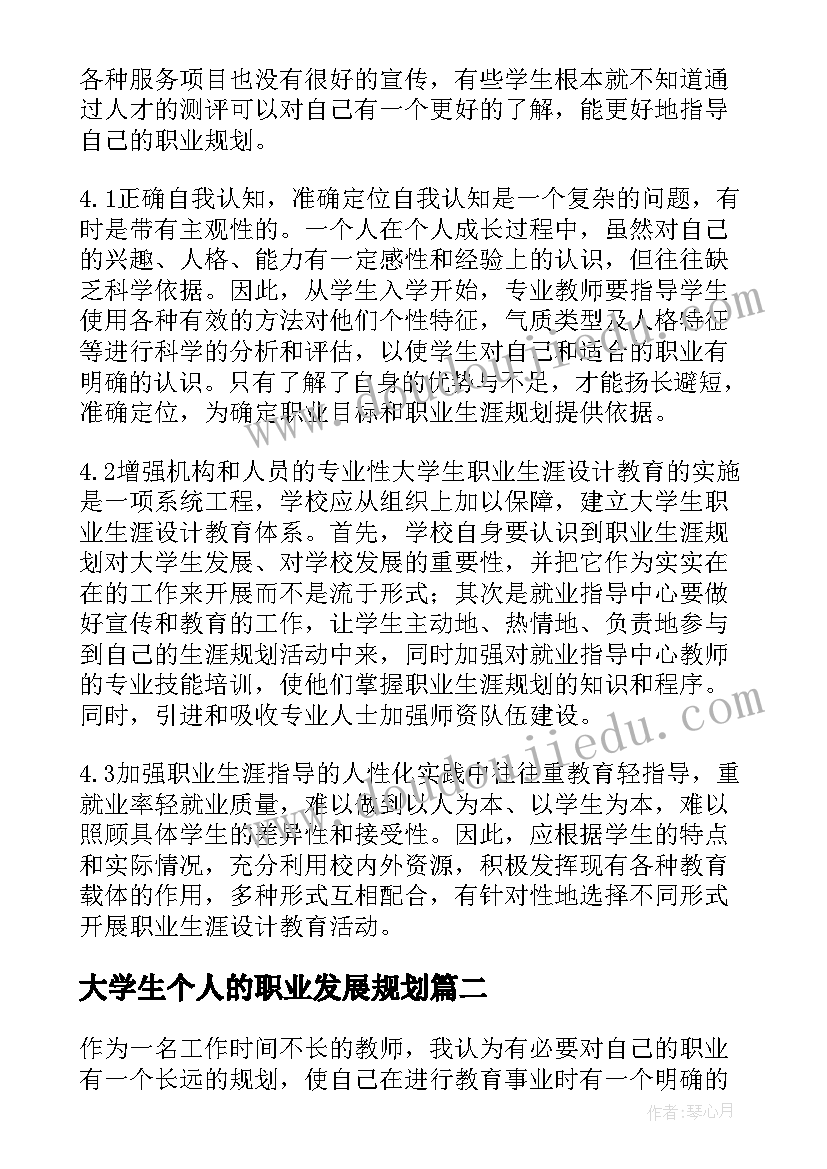 2023年大学生个人的职业发展规划(汇总8篇)