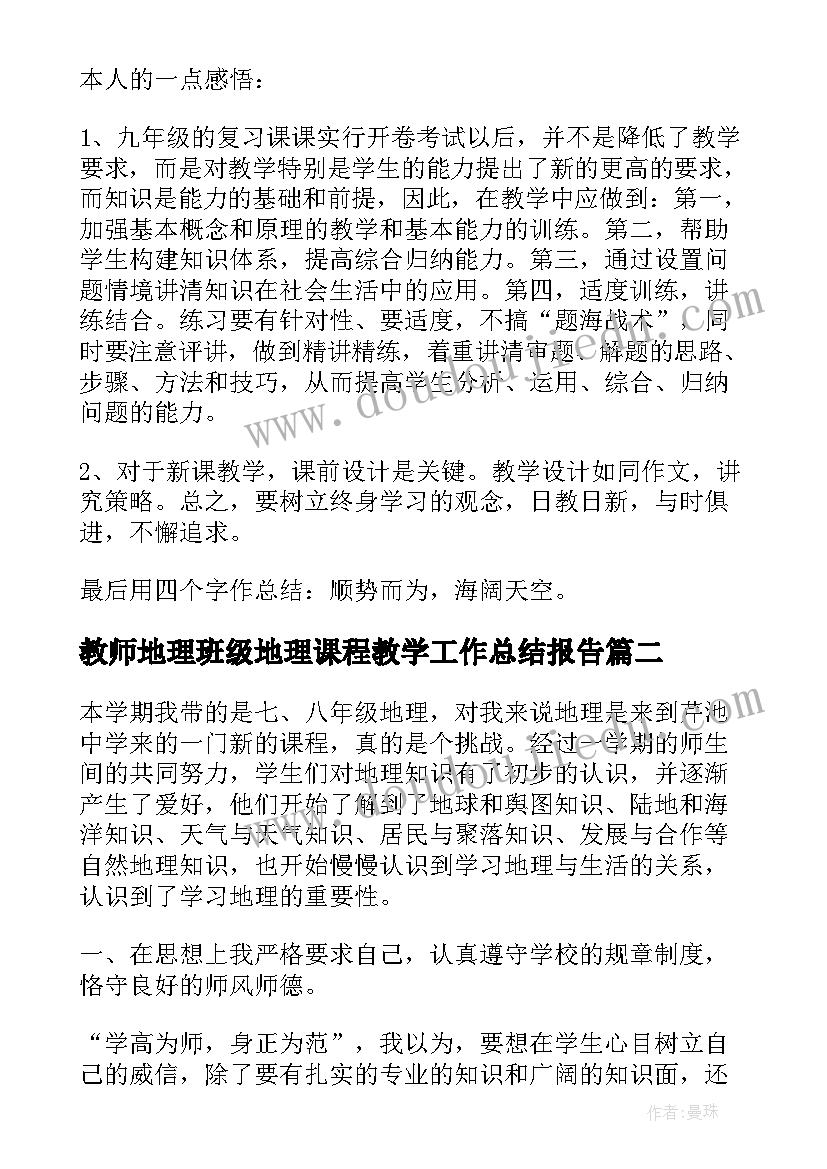 2023年教师地理班级地理课程教学工作总结报告 教师班级课程教学工作总结(精选8篇)