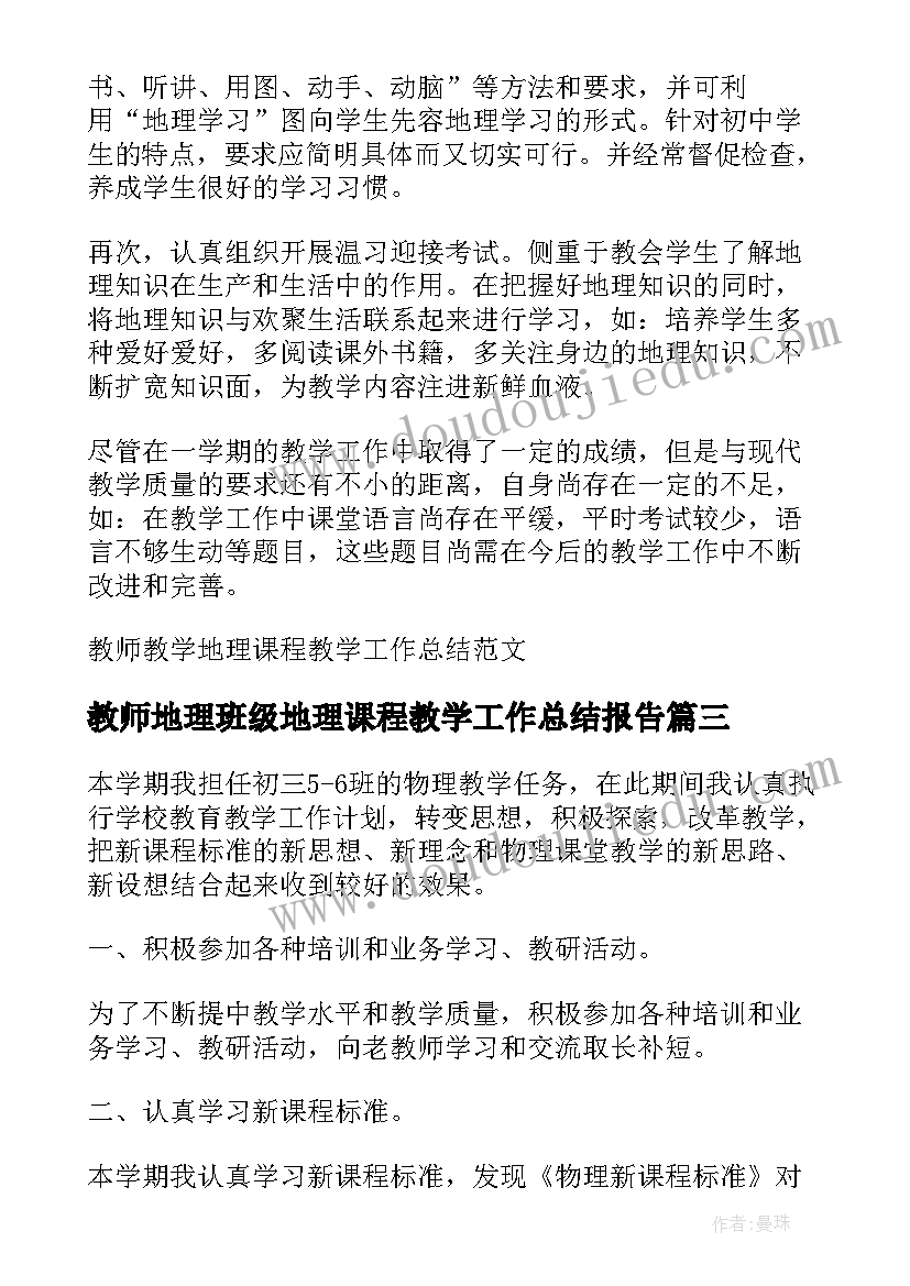 2023年教师地理班级地理课程教学工作总结报告 教师班级课程教学工作总结(精选8篇)