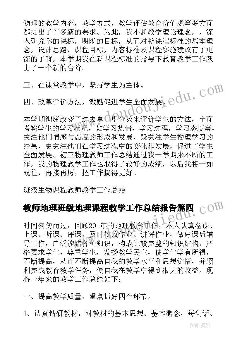 2023年教师地理班级地理课程教学工作总结报告 教师班级课程教学工作总结(精选8篇)