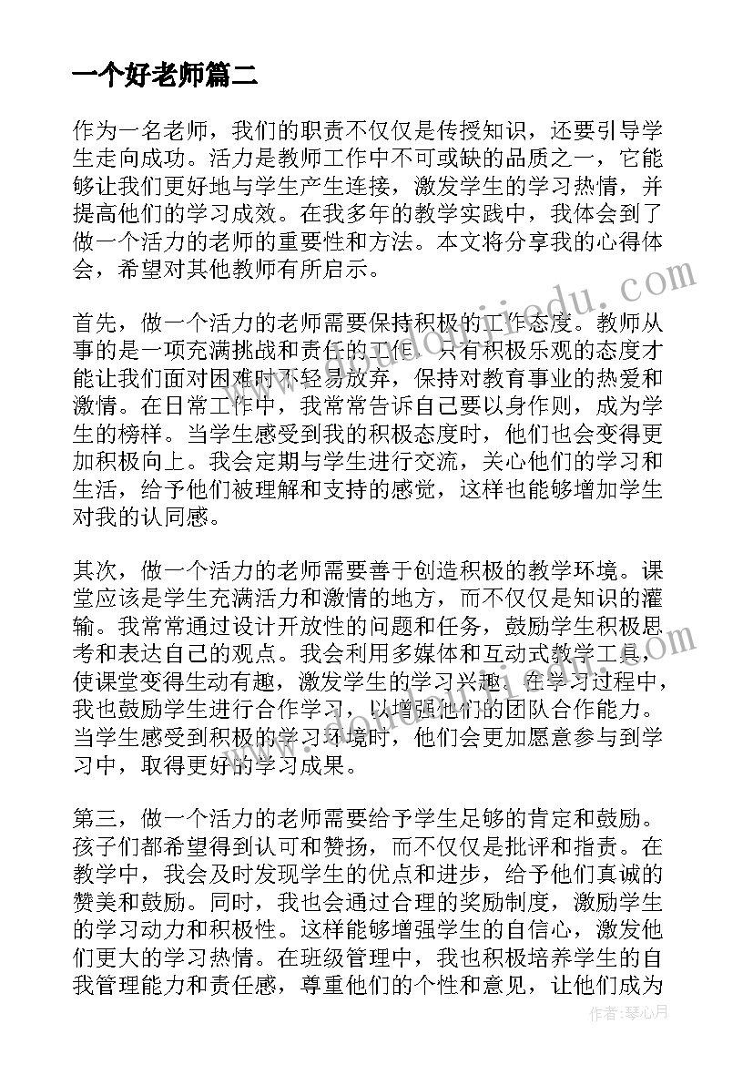 2023年一个好老师 一个这样的老师教案(汇总16篇)