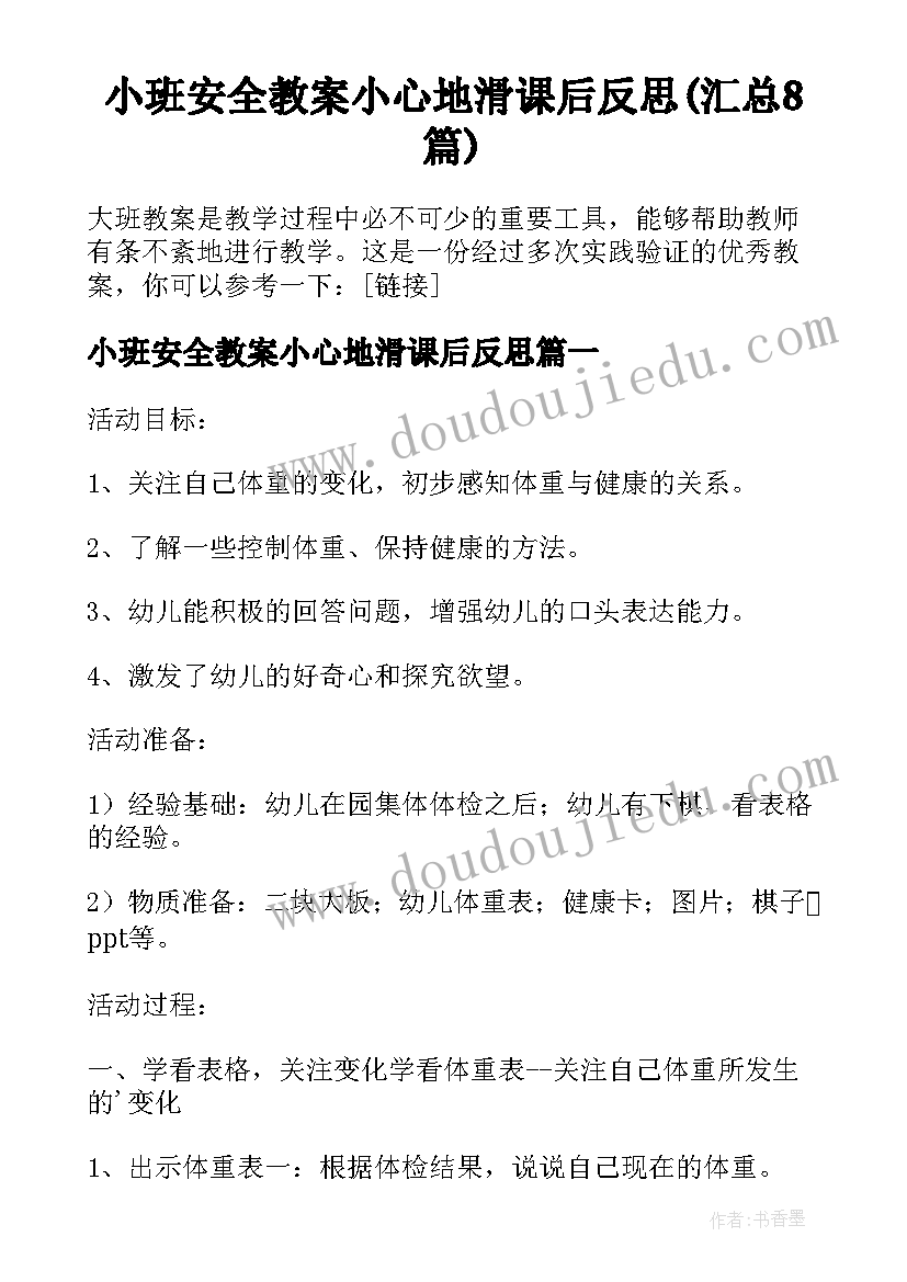 小班安全教案小心地滑课后反思(汇总8篇)