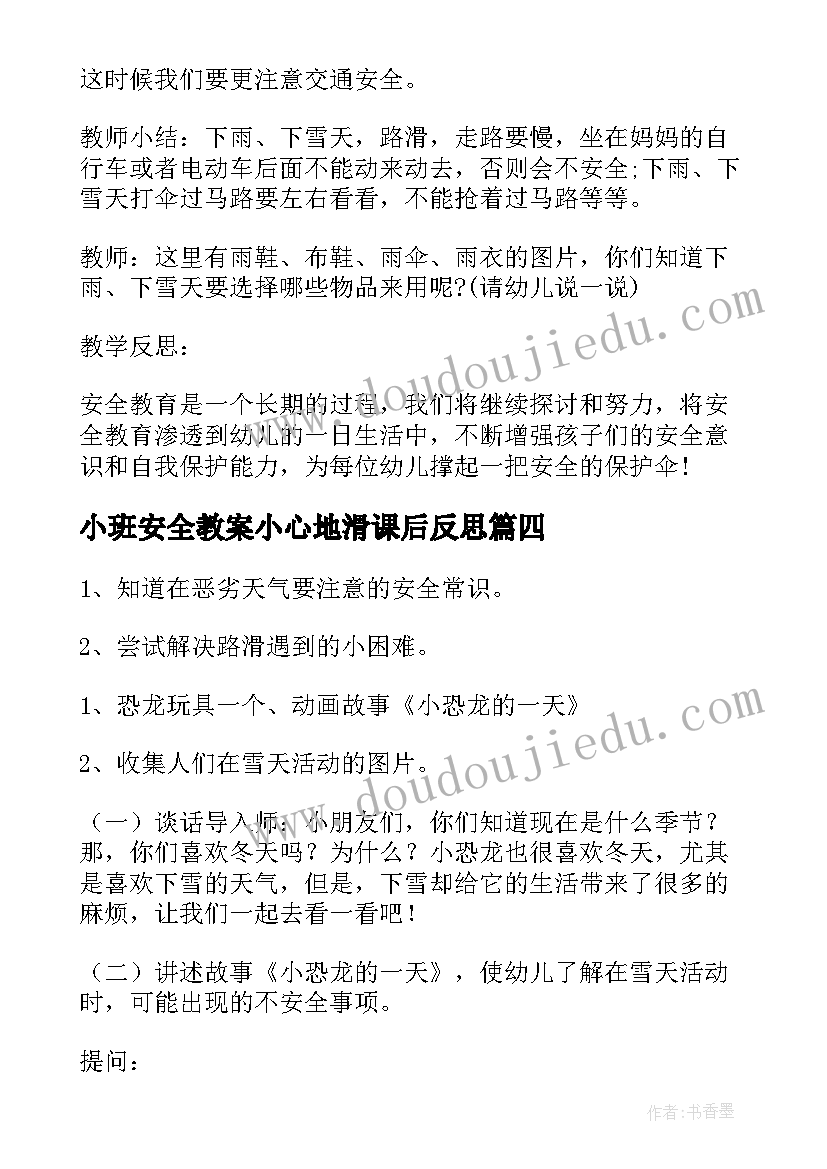 小班安全教案小心地滑课后反思(汇总8篇)