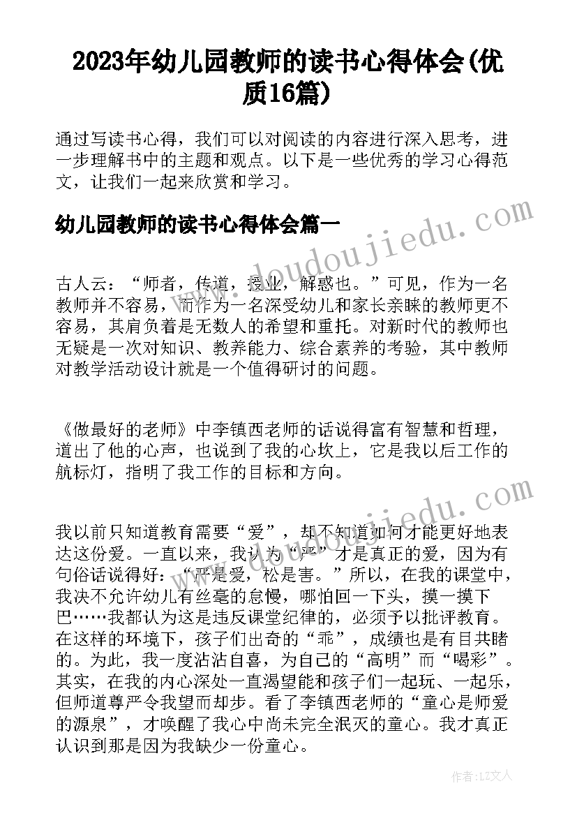 2023年幼儿园教师的读书心得体会(优质16篇)