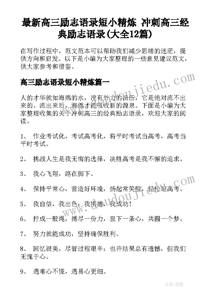 最新高三励志语录短小精炼 冲刺高三经典励志语录(大全12篇)