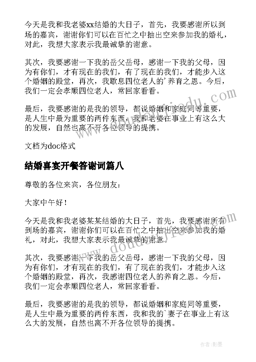 2023年结婚喜宴开餐答谢词 结婚喜宴答谢词(优秀20篇)