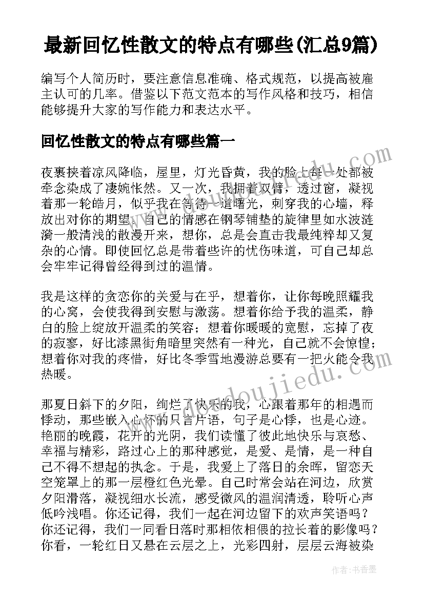 最新回忆性散文的特点有哪些(汇总9篇)