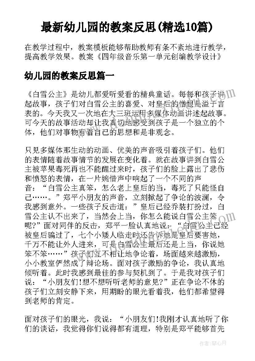 最新幼儿园的教案反思(精选10篇)