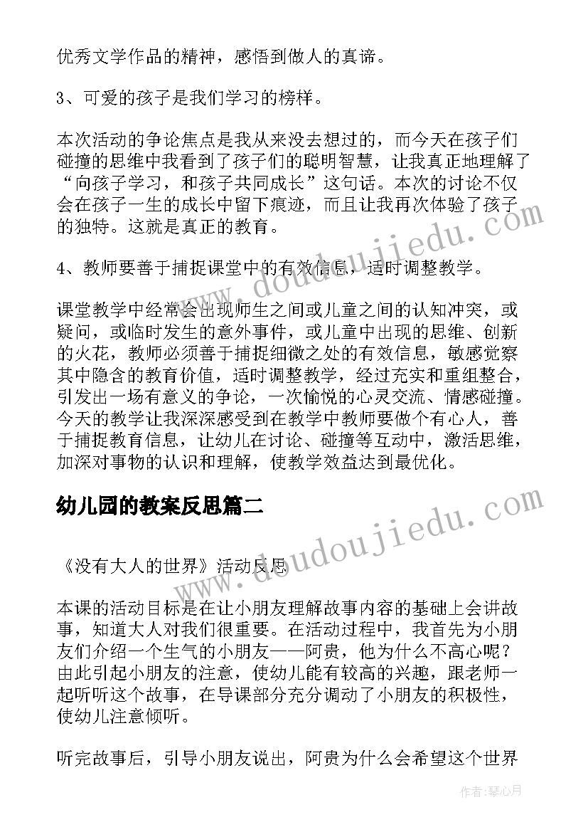 最新幼儿园的教案反思(精选10篇)