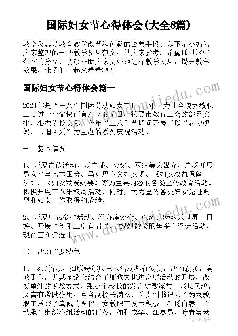 国际妇女节心得体会(大全8篇)