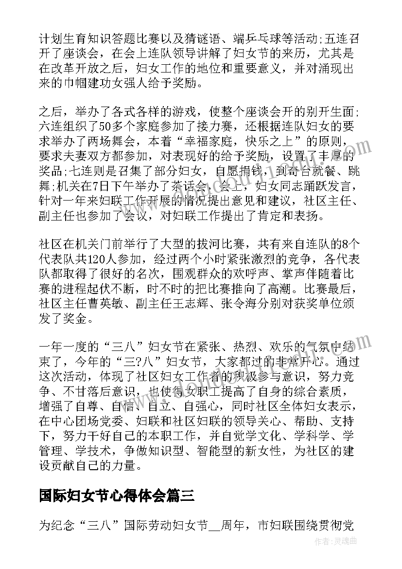 国际妇女节心得体会(大全8篇)