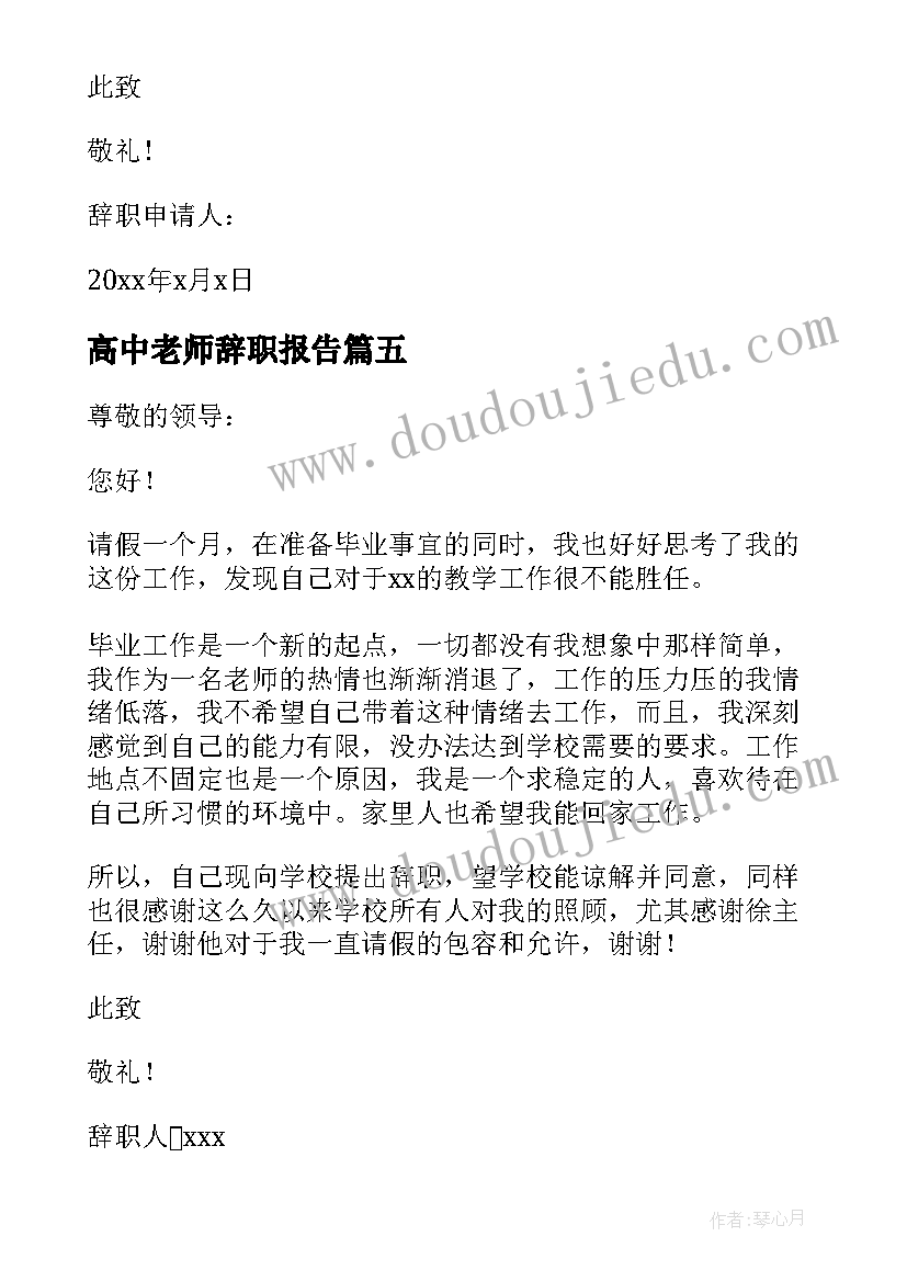 2023年高中老师辞职报告(优质15篇)