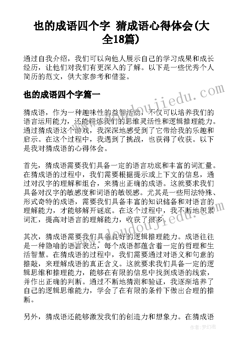 也的成语四个字 猜成语心得体会(大全18篇)