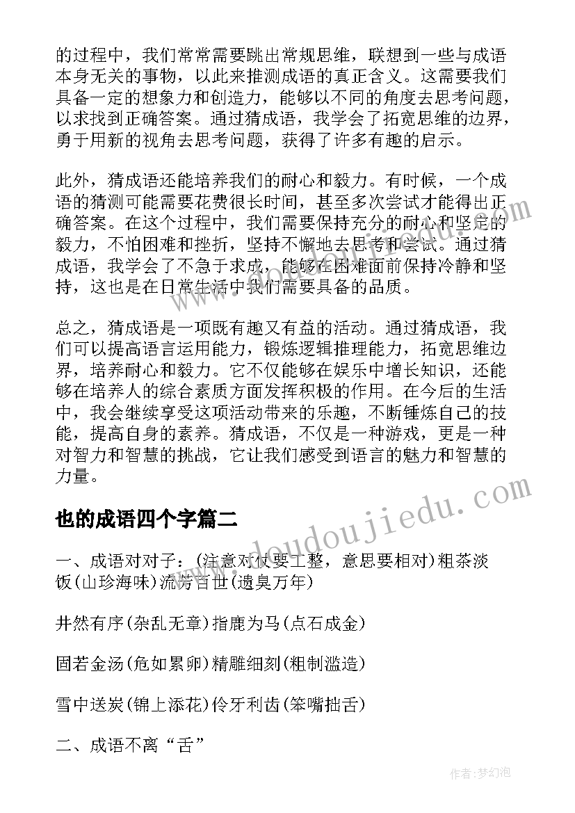 也的成语四个字 猜成语心得体会(大全18篇)