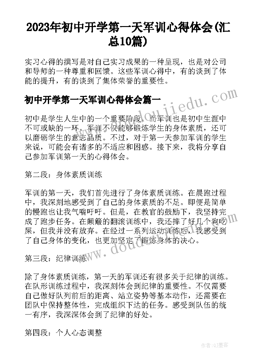 2023年初中开学第一天军训心得体会(汇总10篇)