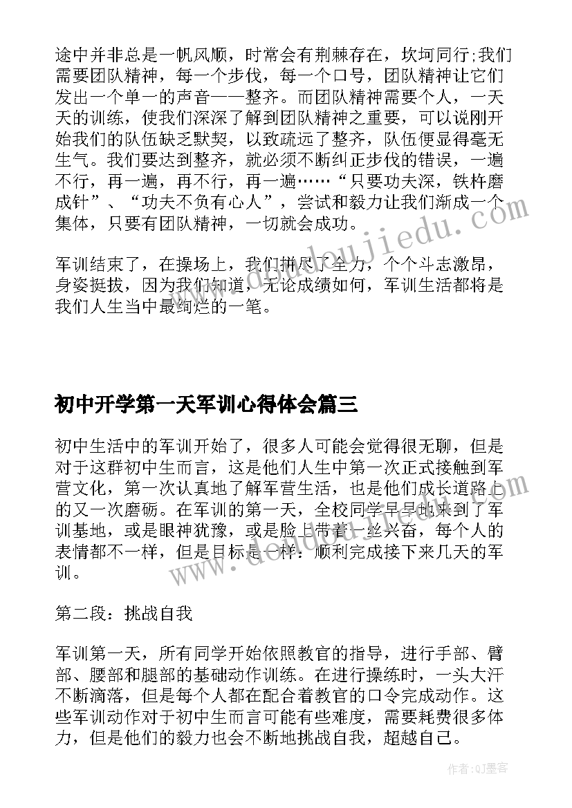 2023年初中开学第一天军训心得体会(汇总10篇)