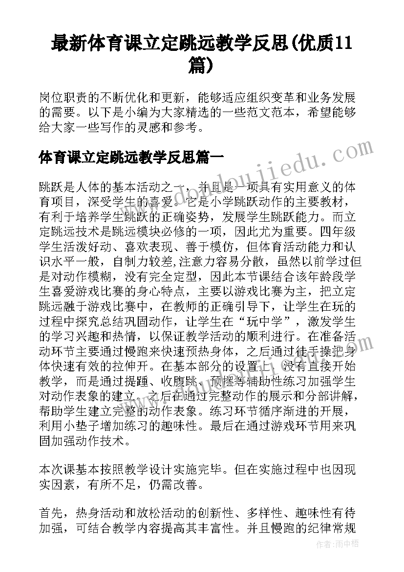 最新体育课立定跳远教学反思(优质11篇)