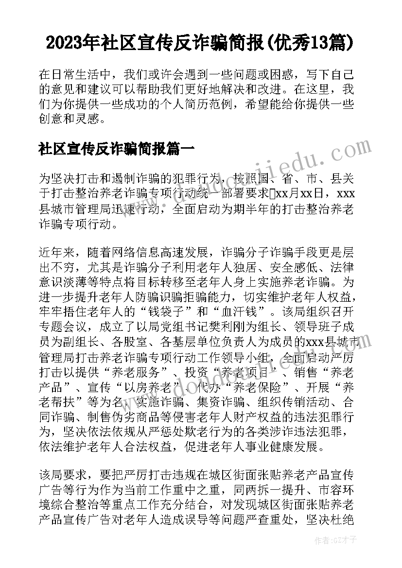 2023年社区宣传反诈骗简报(优秀13篇)