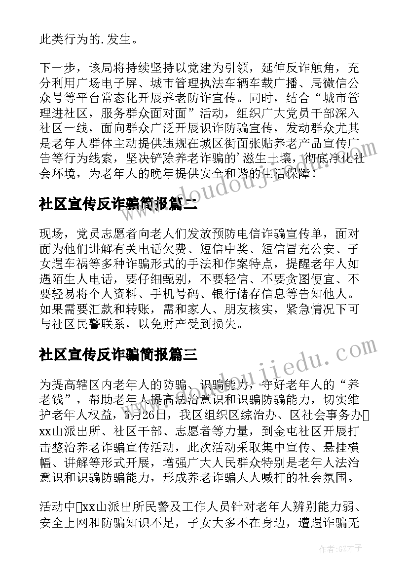 2023年社区宣传反诈骗简报(优秀13篇)