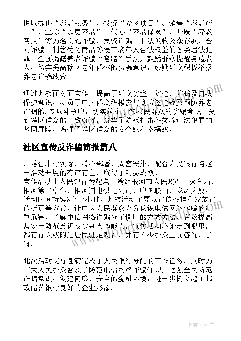 2023年社区宣传反诈骗简报(优秀13篇)