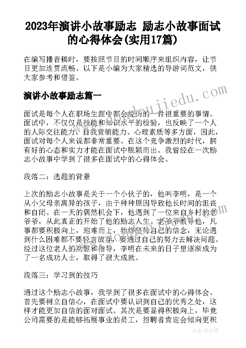 2023年演讲小故事励志 励志小故事面试的心得体会(实用17篇)