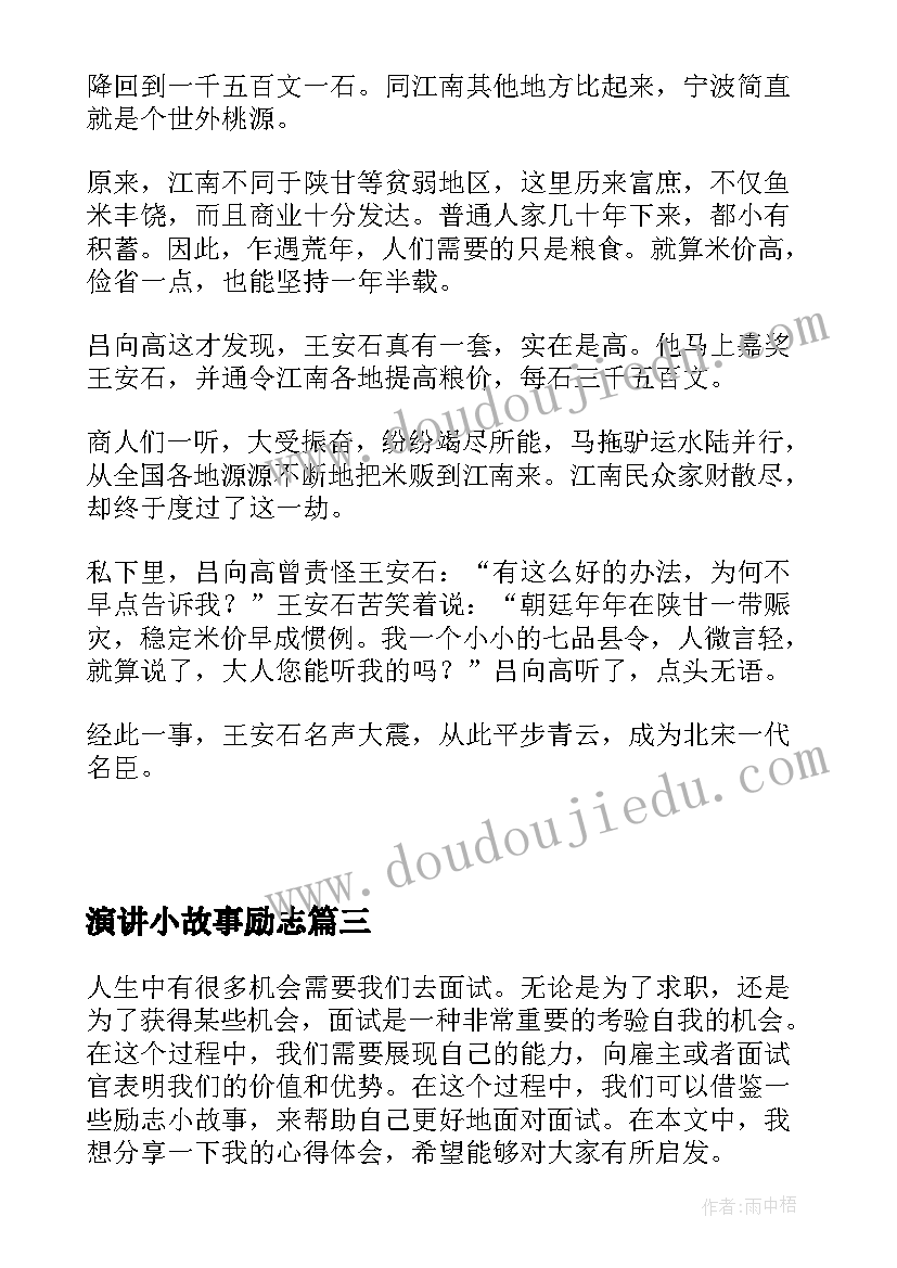 2023年演讲小故事励志 励志小故事面试的心得体会(实用17篇)