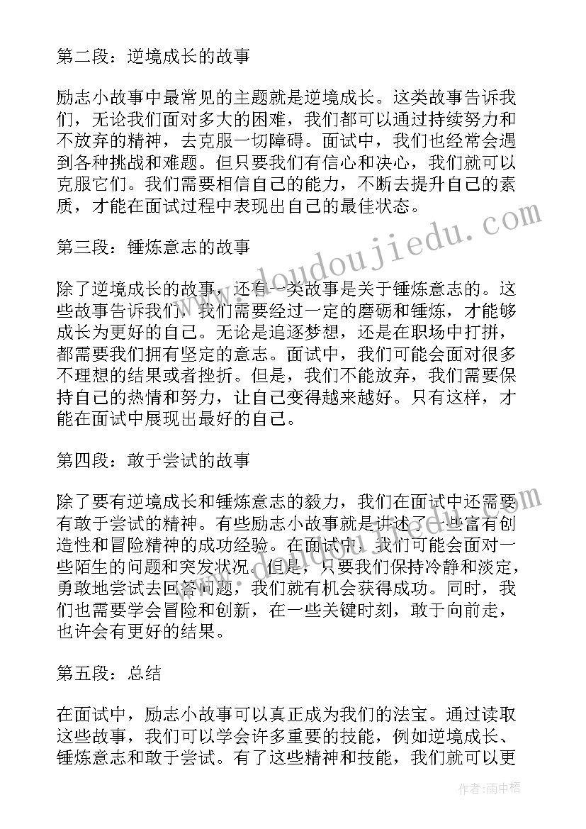 2023年演讲小故事励志 励志小故事面试的心得体会(实用17篇)