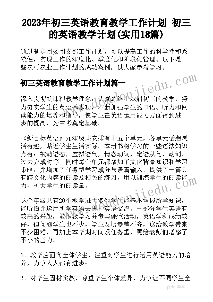 2023年初三英语教育教学工作计划 初三的英语教学计划(实用18篇)