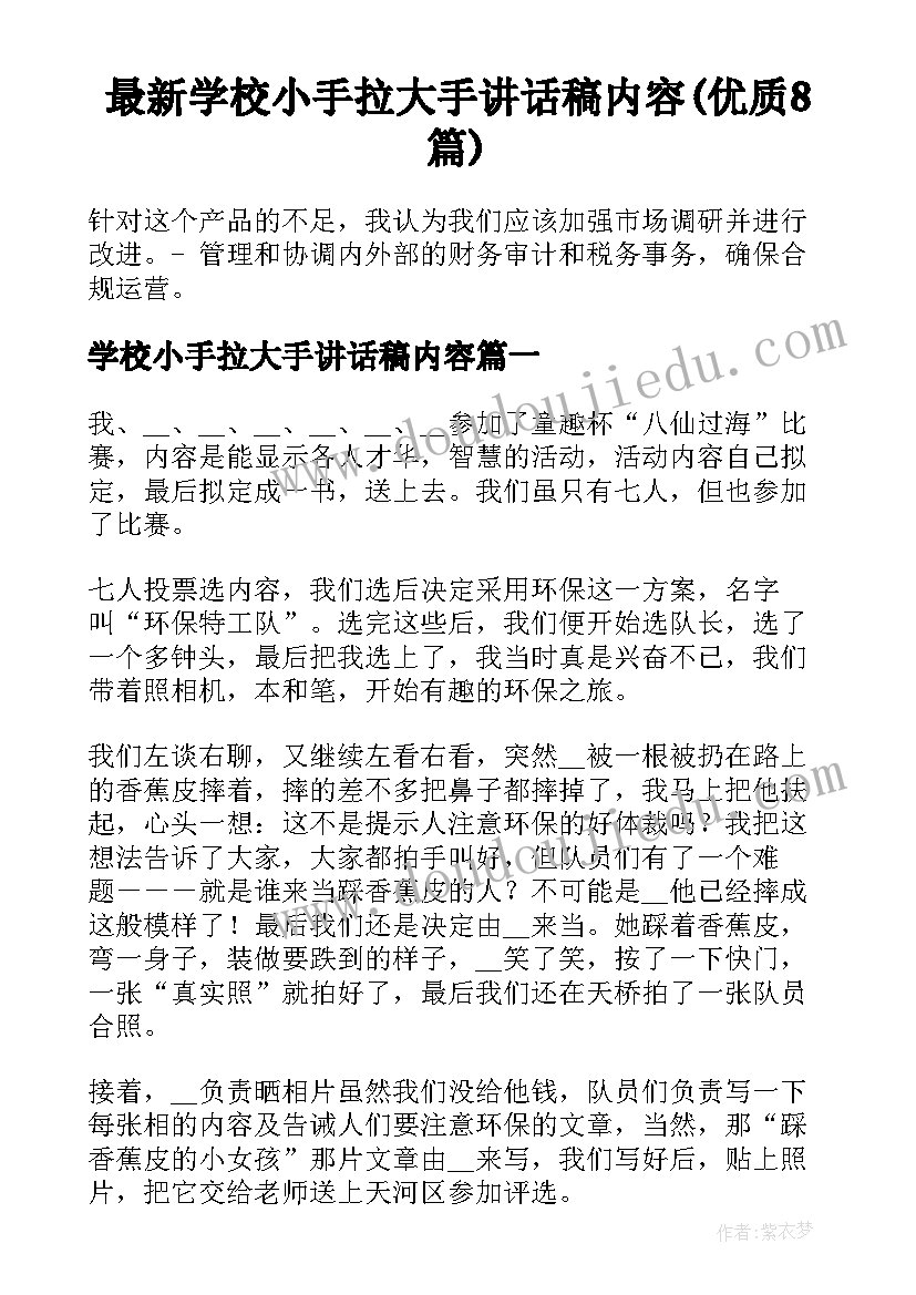 最新学校小手拉大手讲话稿内容(优质8篇)