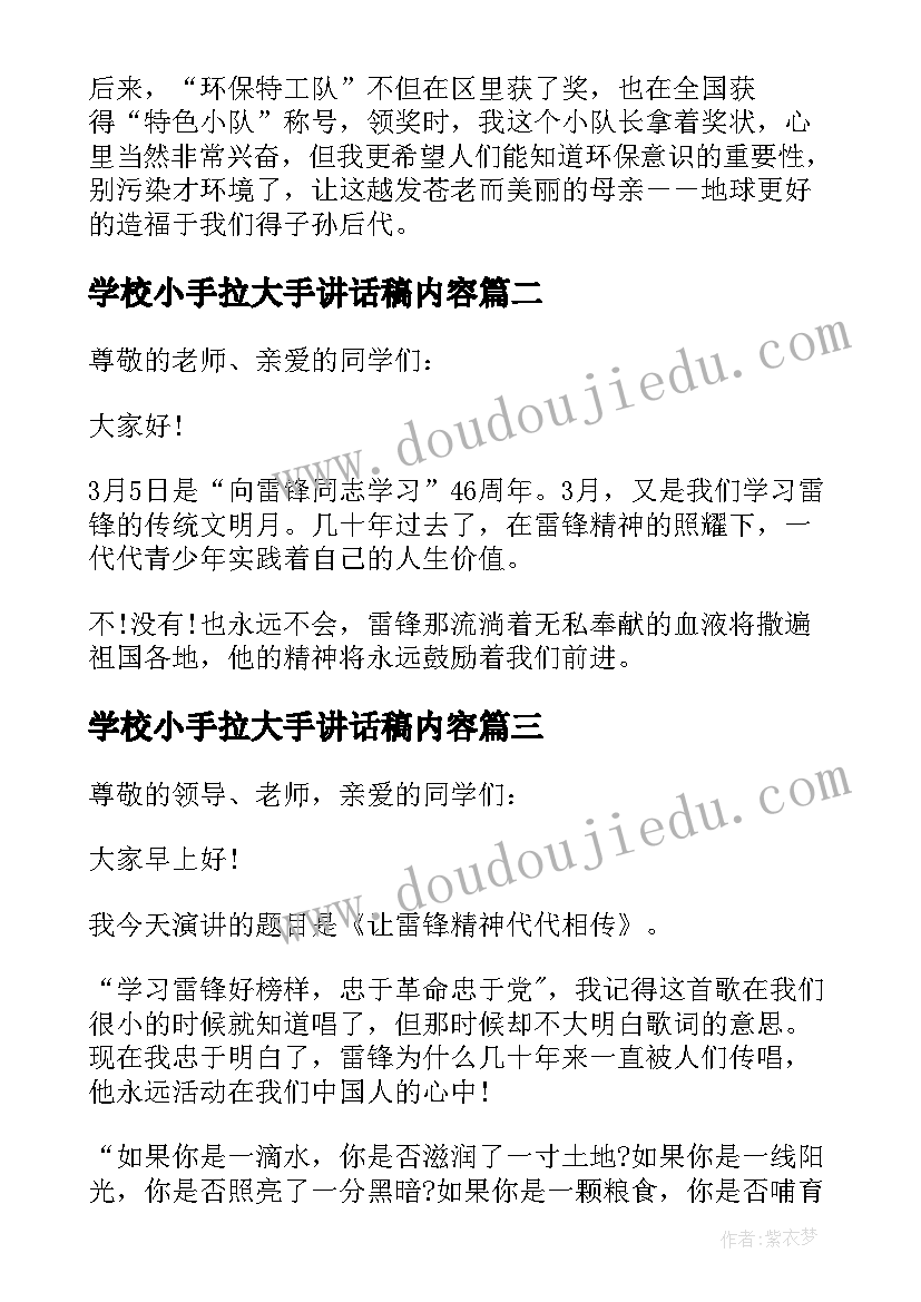 最新学校小手拉大手讲话稿内容(优质8篇)