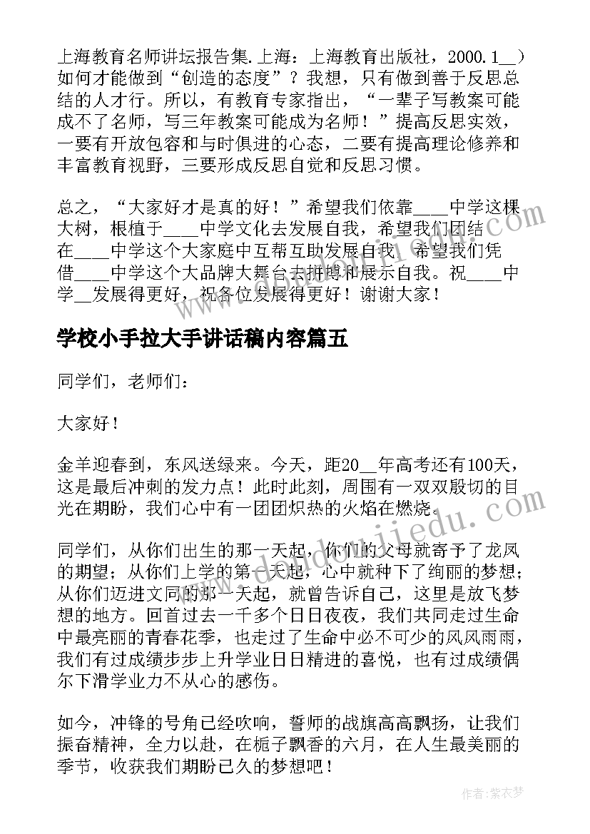 最新学校小手拉大手讲话稿内容(优质8篇)