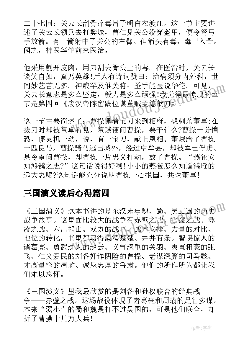 2023年三国演义读后心得(汇总13篇)