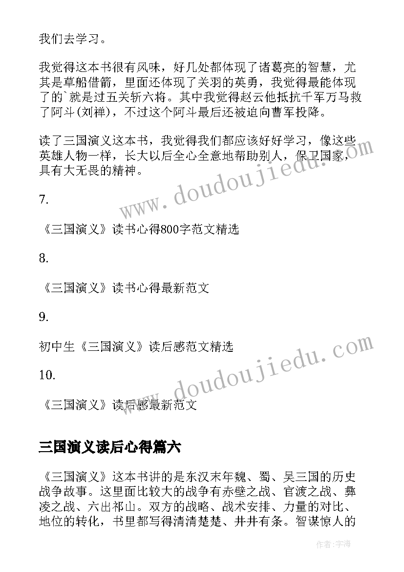 2023年三国演义读后心得(汇总13篇)