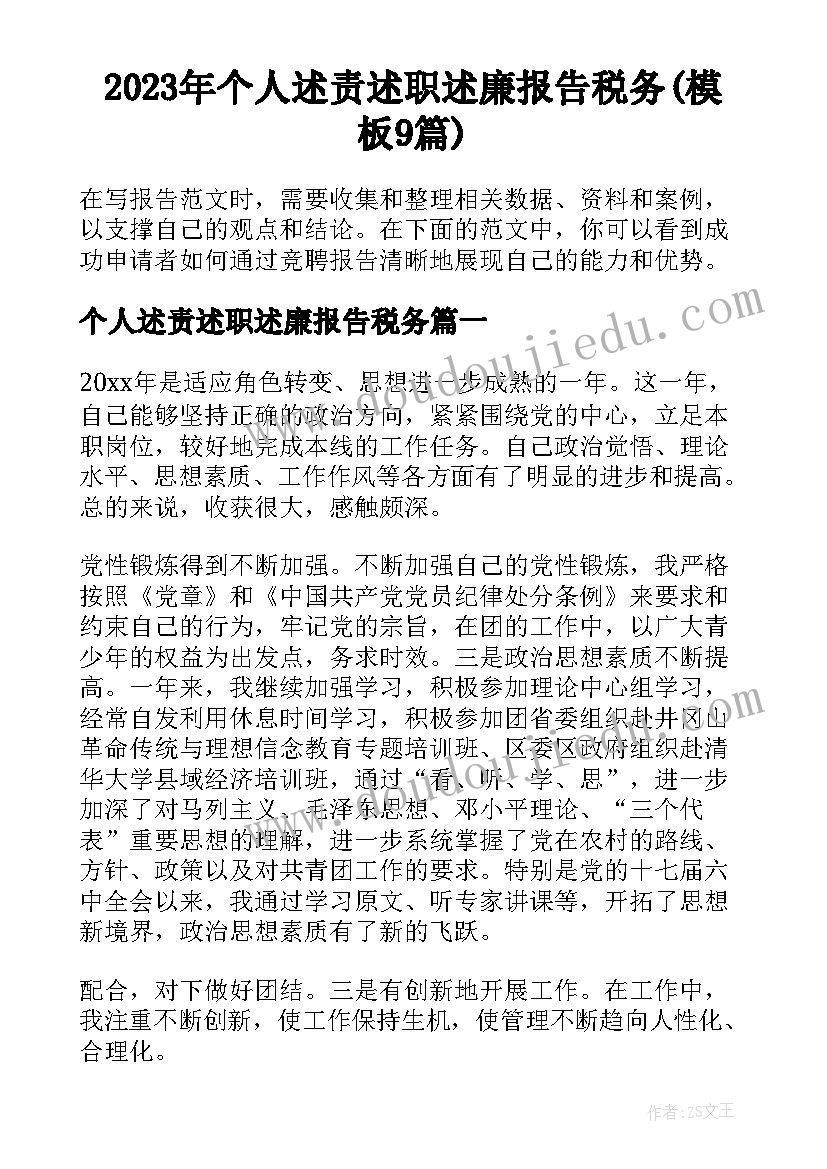 2023年个人述责述职述廉报告税务(模板9篇)