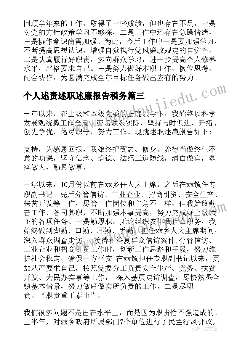 2023年个人述责述职述廉报告税务(模板9篇)