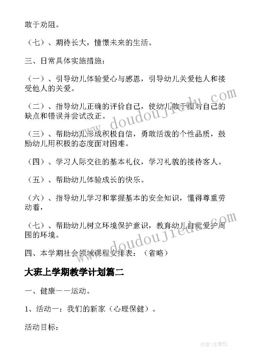 大班上学期教学计划 幼儿园大班上学期教育教学计划(汇总12篇)