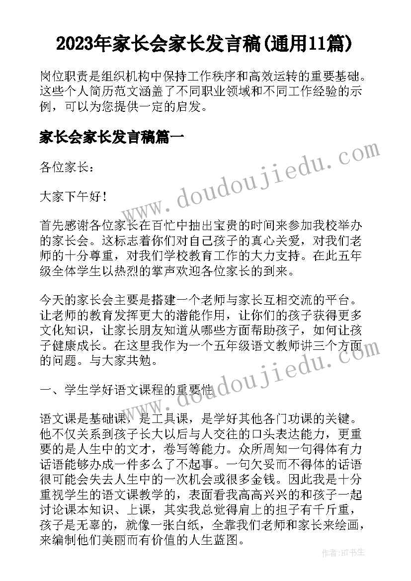 2023年家长会家长发言稿(通用11篇)