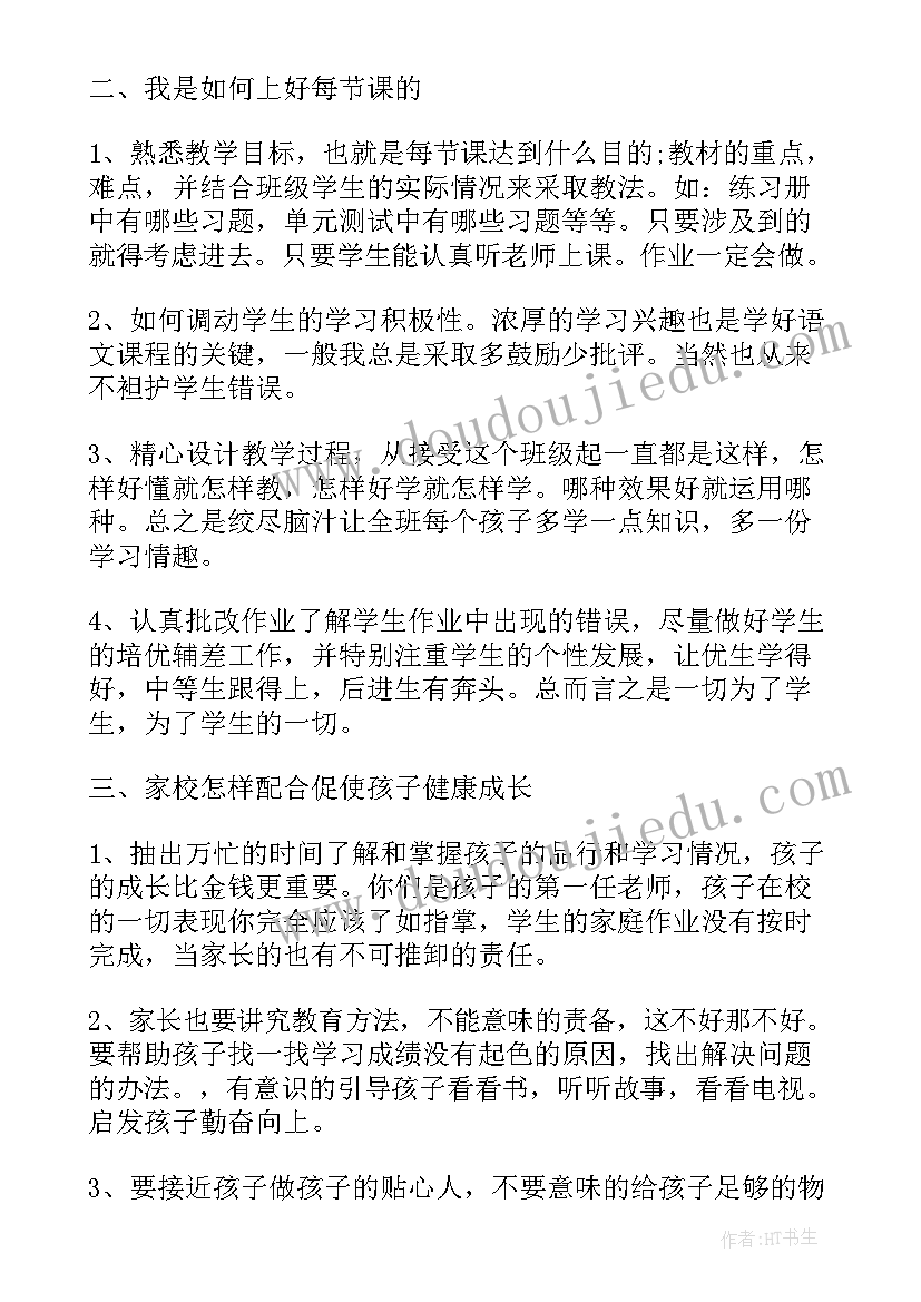 2023年家长会家长发言稿(通用11篇)