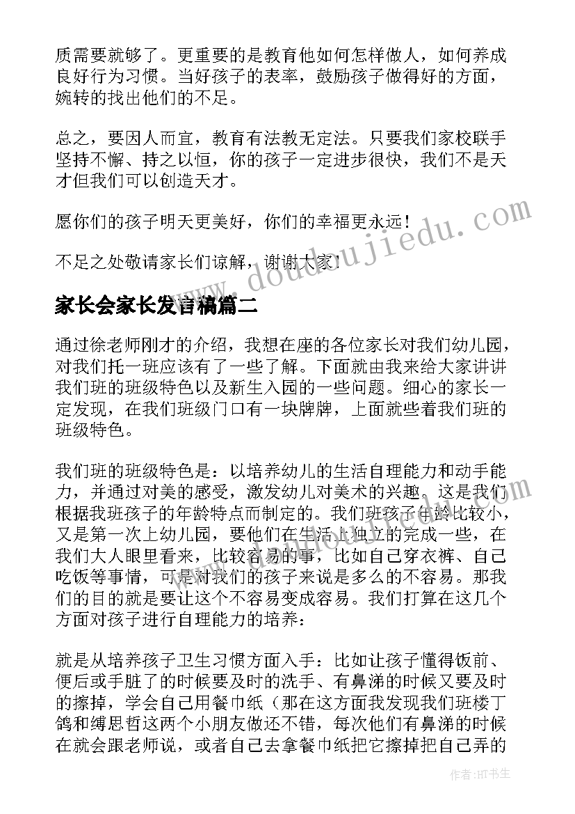 2023年家长会家长发言稿(通用11篇)