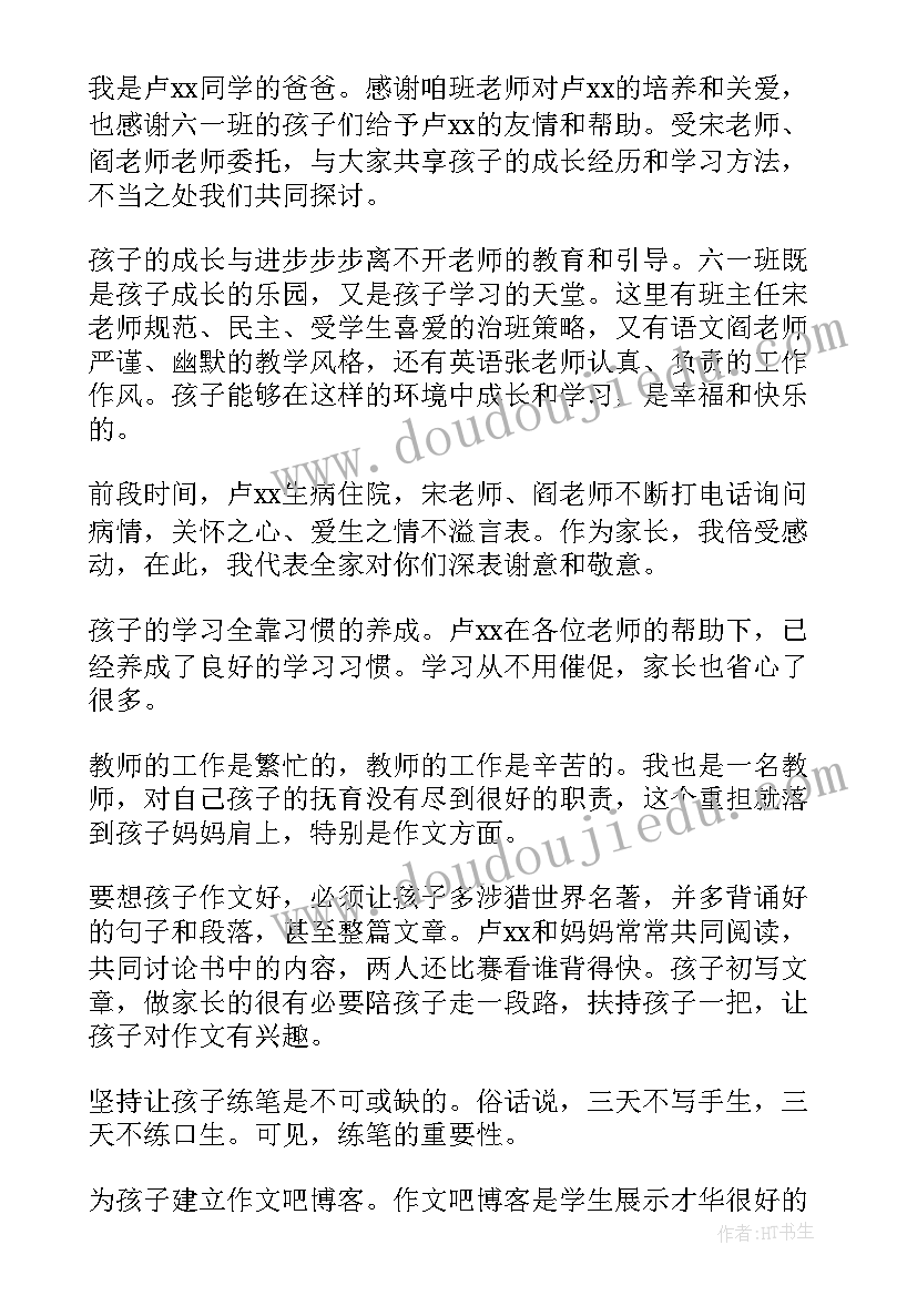 2023年家长会家长发言稿(通用11篇)