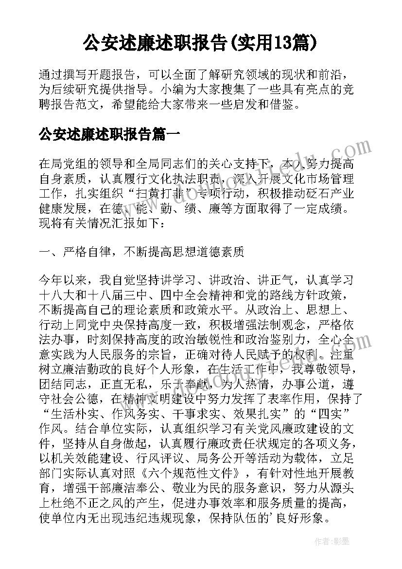 公安述廉述职报告(实用13篇)