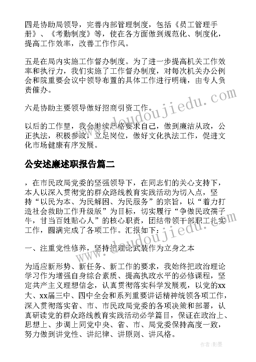 公安述廉述职报告(实用13篇)