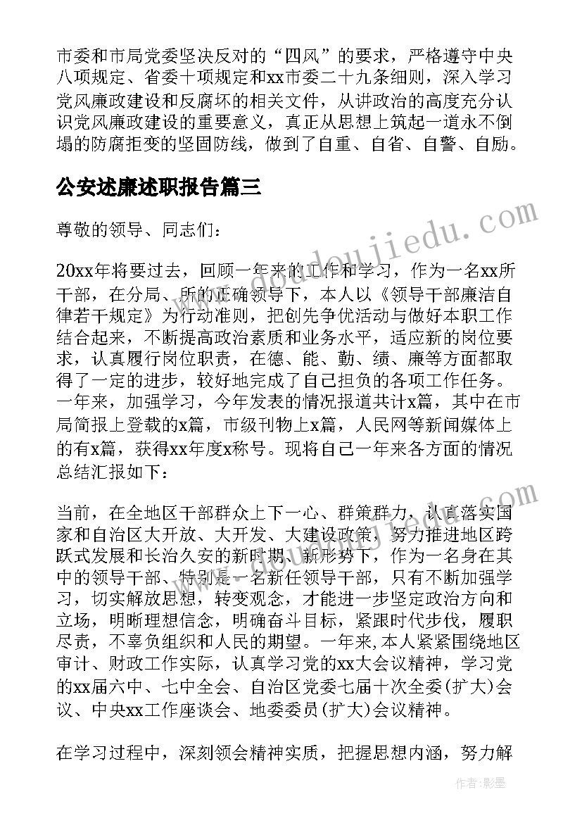 公安述廉述职报告(实用13篇)