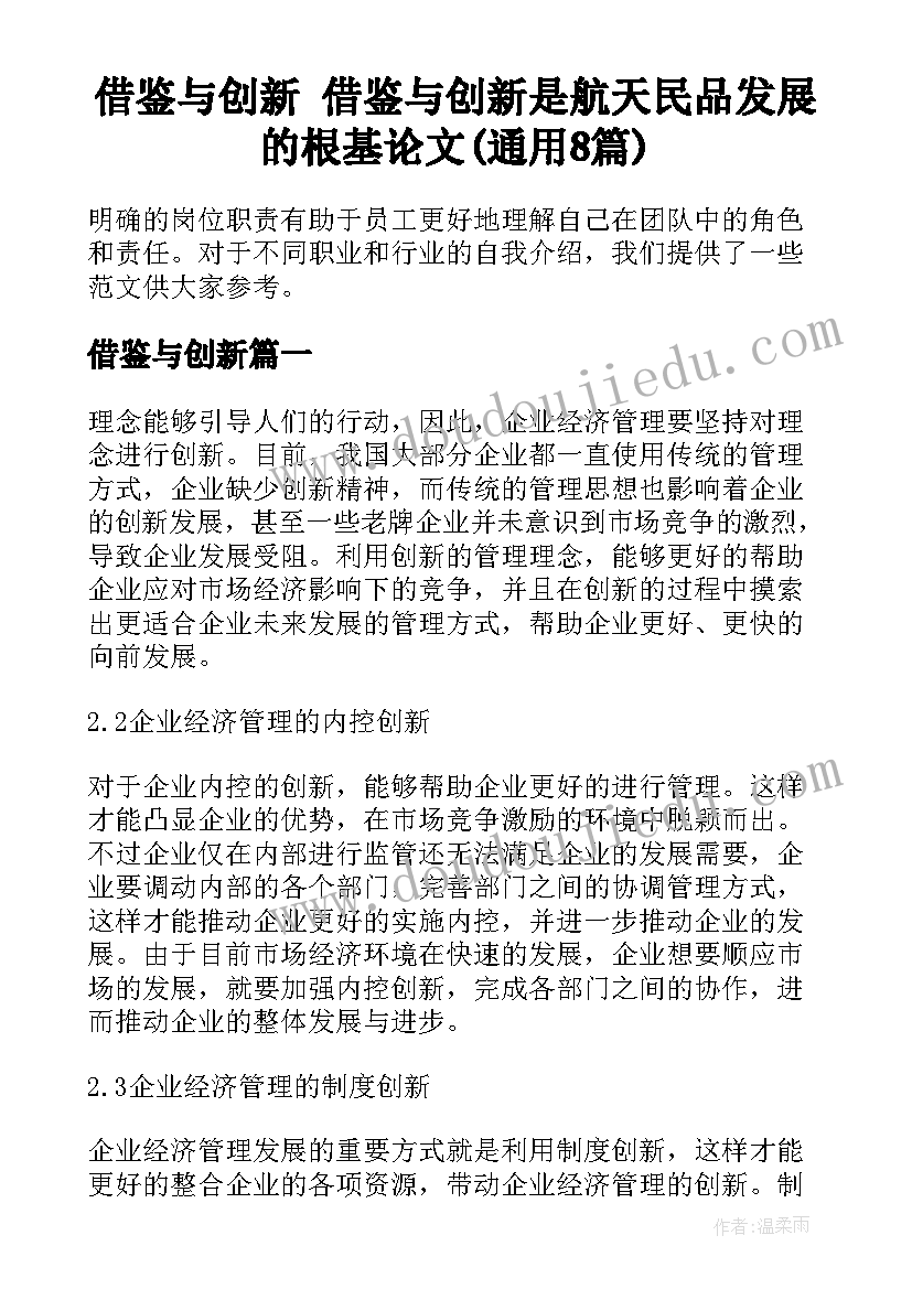 借鉴与创新 借鉴与创新是航天民品发展的根基论文(通用8篇)