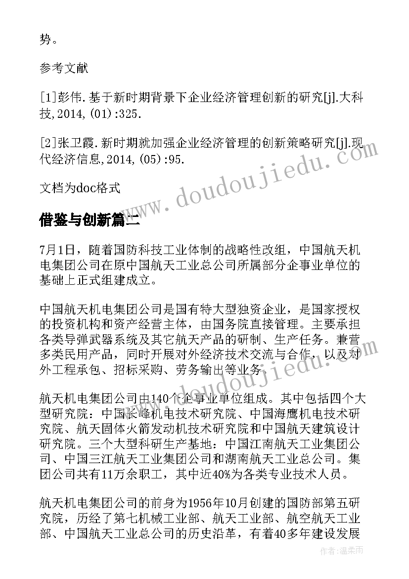 借鉴与创新 借鉴与创新是航天民品发展的根基论文(通用8篇)